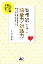 【中古】 看護師のための語彙力・対話力 あなたの印象と評価を変える知っておきたい“言葉のマナー” 看..