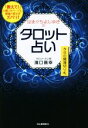 【中古】 はまぐちよしゆきのタロット占い 今日の開運切り札／濱口善幸(著者)