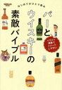【中古】 バーとウイスキーの素敵バイブル はじめてのひとり飲み/三栄書房