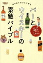 【中古】 バーとウイスキーの素敵バイブル はじめてのひとり飲み／三栄書房