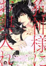 Core Magazine Drap C - 【中古】 狗神様にお輿入れ GUSH　C／安南友香子(著者)