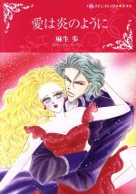 【中古】 愛は炎のように ハーレクインCキララ／麻生歩(著者),リン・グレアム
