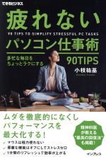 【中古】 疲れないパソコン仕事術 多忙な毎日をちょっとラクにする90TIPS できるビジネス／小枝祐基(著..