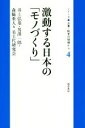 【中古】 激動する日本の「モノづくり」 シリーズ◆企業・経営の現場から4／井上弘基(著者),男澤一郎(著者),森脇亜人(著者)