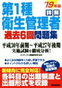 【中古】 詳解　第1種衛生管理者過去6回問題集(’19年版)／コンデックス情報研究所(著者)