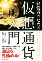 杉田利雄(著者),最首健嗣郎(著者),大高友一(著者),大高俊生(著者),高橋章(著者),山本広高(著者)販売会社/発売会社：シーアンドアール研究所発売年月日：2018/12/19JAN：9784863542655