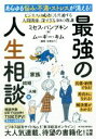 【中古】 最強の人生相談〈家族・結婚・夫婦編〉　あらゆる悩み・不満・ストレスが消える！ ビジネスの成功にも共通する人間関係、深すぎる40の教訓／ミセス・パンプキン(著者),ムーギー・キム