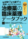 【中古】 治療薬の臨床薬理データブック なぜ効く？どう違う？を理解し処方するための／渡邉裕司(編者)