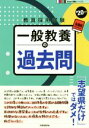 【中古】 一般教養の過去問(’20年度版) 教員採用試験 Hyper実戦シリーズ/時事通信出版局(編者)