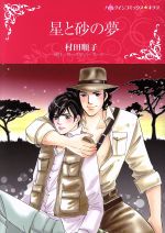 【中古】 星と砂の夢 ハーレクインCキララ／村田順子(著者),ローズマリー・カーター