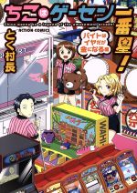 【中古】 ちこはゲーセン一番星！　バイトはイヤだが金になる編 アクションC／とく村長(著者) 【中古】afb