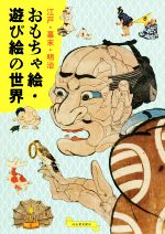 【中古】 江戸・幕末・明治 おもちゃ絵・遊び絵の世界/河出書房新社編集部