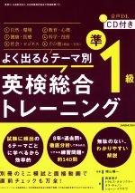 【中古】 よく出る6テーマ別　英検総合トレーニング　準1級／西真理子(著者),トラビス・ホルツクラー(著者),タラ・キャノン(著者),ショーン・イワサワ(著者),晴山陽一