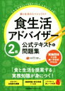 【中古】 食生活アドバイザー2級公式テキスト＆問題集 食と生活のスペシャリスト／FLAネットワーク協会(編者)