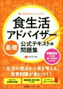 【中古】 食生活アドバイザー基礎公式テキスト＆問題集 食と生活のスペシャリスト／FLAネットワーク協会(編者)