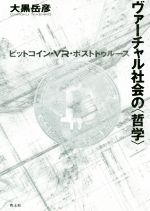 【中古】 ヴァーチャル社会の〈哲学〉 ビットコイン・VR・ポストトゥルース／大黒岳彦(著者)