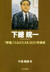 【中古】 下總皖一 「野菊」「たなばたさま」などの作曲家 もっと知りたい埼玉のひと／中島睦雄(著者)