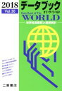 【中古】 データブック オブ・ザ・ワールド 2018(Vol.30) 世界各国要覧と最新統計/二宮書店