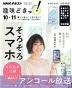 【中古】 趣味どきっ！そろそろスマホ アンコール放送(2019年10月‐11月) NHKテキスト／池澤あやか(著者)