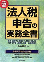 【中古】 法人税申告の実務全書(令和元年度版)／山本守之(著者)