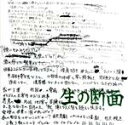 【中古】 生の断面/MONO a.k.a.キレテル乞食