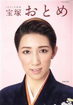 【中古】 宝塚おとめ(2021年度版) タカラヅカMOOK／宝塚クリエイティブアーツ(編者)