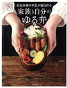 【中古】 弁当作家の学生が毎日作る 家族と自分のゆる弁/のん(著者)