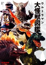 【中古】 ウルトラマン大怪獣図鑑／円谷プロダクション(監修)