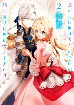 【中古】 逃がした魚は大きかったが釣りあげた魚が大きすぎた件(2) SQEXノベル／ももよ万葉(著者),三登..