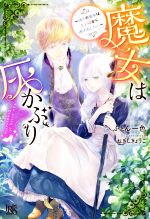 【中古】 魔女は灰かぶり 偽りの魔女は王子様から逃げ出したい アイリスNEO／ふとん一色(著者),ねぎし..