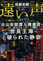 【中古】 遠い声 元公安部潜入捜査官・世良王海と破られた静寂 宝島社文庫／佐鹿史郎(著者)