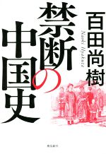 【中古】 禁断の中国史／百田尚樹(著者)