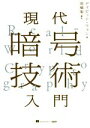 【中古】 現代暗号技術入門/デイビット・ウォン(著者),高橋聡(訳者)
