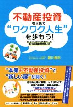 【中古】 不動産投資を始めて　ワクワク人生を歩もう！ 4000人以上の人生を豊かにした「新川式」最新物件購入術／新川義忠(著者)