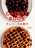 【中古】 チェリーのお菓子／藤野貴子(著者)