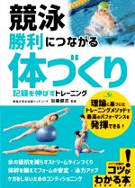 【中古】 競泳　勝利につながる「体づくり」 記録を伸ばすトレーニング コツがわか...