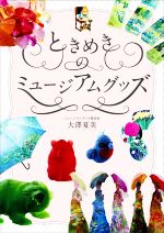 【中古】 ときめきのミュージアムグッズ／大澤夏美(著者)