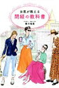 【中古】 女医が教える閉経の教科書／善方裕美(著者)