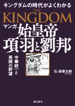 【中古】 マンガ 始皇帝 項羽と劉邦 中華統一と英傑の野望 キングダムの世界がよくわかる／石ノ森章太郎(著者)