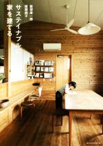 【中古】 サステイナブルに家を建てる／服部雄一郎(著者),服部麻子(著者)