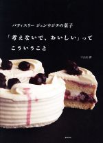 【中古】 パティスリージュンウジタの菓子「考えないで、おいしい」ってこういうこと／宇治田潤(著者)