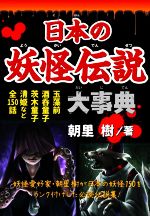 【中古】 日本の妖怪伝説　大事典 玉藻前　酒呑童子　茨木童子　清姫など全150話／朝里樹(著者)