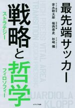 【中古】 最先端サッカー　戦略と哲学／安永聡太郎(著者),福西崇史(著者),杉崎健(著者)