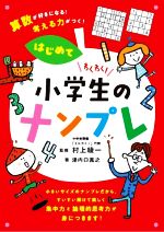 【中古】 わくわく！小学生のナンプレ　はじめて 算数が好きになる！考える力がつく！／津内口真之(著者),村上綾一(監修)