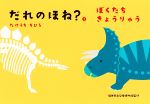 【中古】 だれのほね？(2) ぼくたちきょうりゅう／たけうちちひろ(著者),福井県立恐竜博物館(監修)のサムネイル