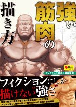 【中古】 強い筋肉の描き方 フィクション筋肉の解体新書 超描けるシリーズ／玄光社(編者)