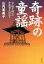 【中古】 奇跡の童謡 《夕焼小焼》の作曲者を訪ねて/山内喜美子(著者) 605円