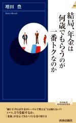 【中古】 結局、年金は何歳でもらうのが一番トクなのか 青春新書インテリジェンス／増田豊(著者)