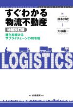 【中古】 すぐわかる物流不動産 増補改訂版 進化を続けるサプライチェーンの司令塔/鈴木邦成(著者),大谷巌一(著者)