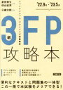 【中古】 FP攻略本3級(’22.9月-’23.5月)/菱田雅生(著者),横山延男(著者),日建学院(監修)